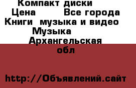 Компакт диски MP3 › Цена ­ 50 - Все города Книги, музыка и видео » Музыка, CD   . Архангельская обл.